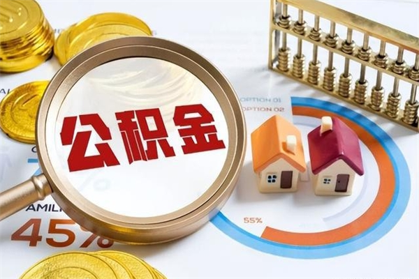 章丘公积金提出来可以自己使用吗（住房公积金取出来可以自由支配吗）