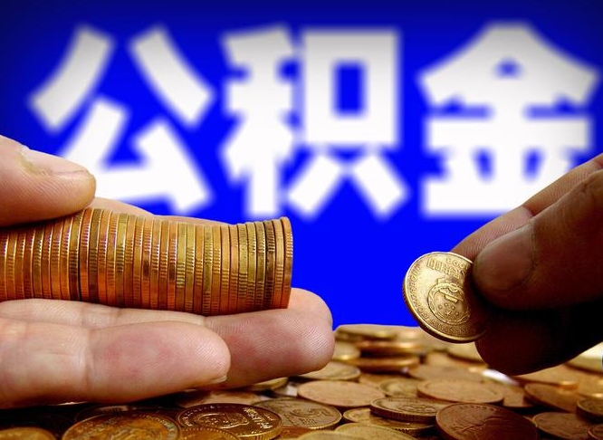 章丘失业满一年才能提取公积金吗（失业一年可以提取公积金吗）